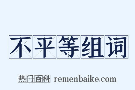 不平等组词是什么意思的图片